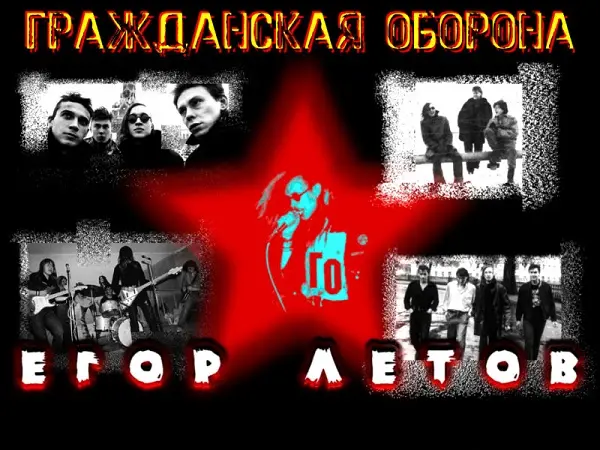 Гражданская Оборона. Егор Летов. Егор и Опизд...вшие - Дискография (1985-2012)