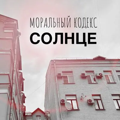 Моральный кодекс - Солнце (Single) (2025)
