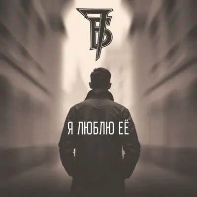 7Б - Я люблю её (Single) (2025)