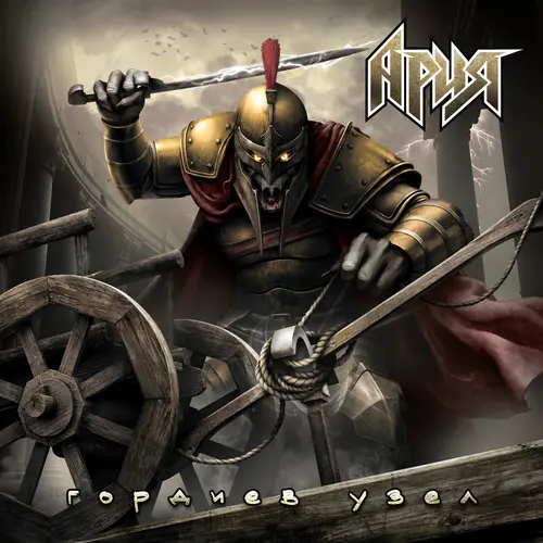 Ария - Гордиев узел (Single) (2025)