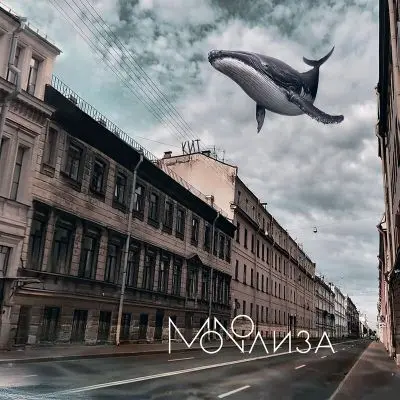 MONOЛИЗА - Кит (2025)