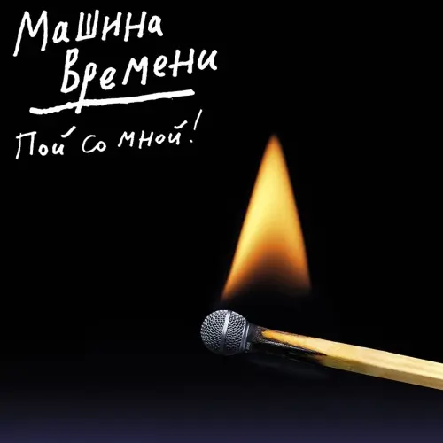 Машина Времени - Пой со мной! (EP) (2025)