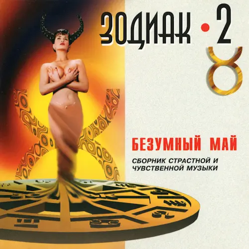 Зодиак (1997)