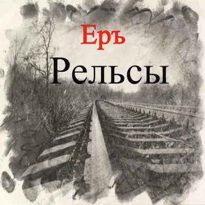 ЕРЪ - Рельсы (2025)