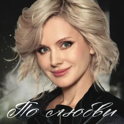 Натали - По любви (Single) (2025)