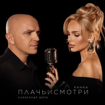 Ханна, Александр Шоуа - Плачь и смотри (Single) (2025)