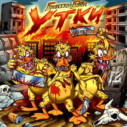 Братство Бобра & Гробовая Доска - Утки (Single) (2025)