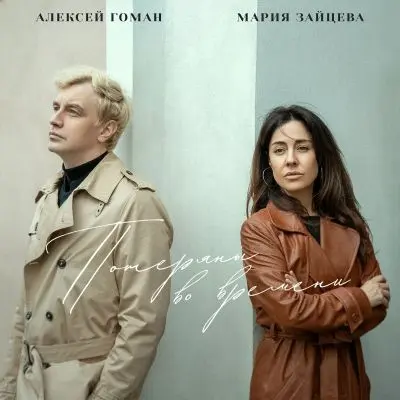 Алексей Гоман, Мария Зайцева - Потеряны во времени (Single) (2025)