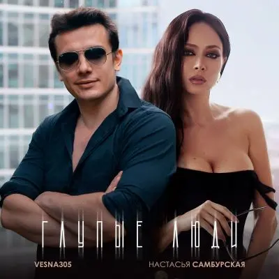 Настасья Самбурская, VESNA305 (NЮ) - Глупые люди (Single) (2025)