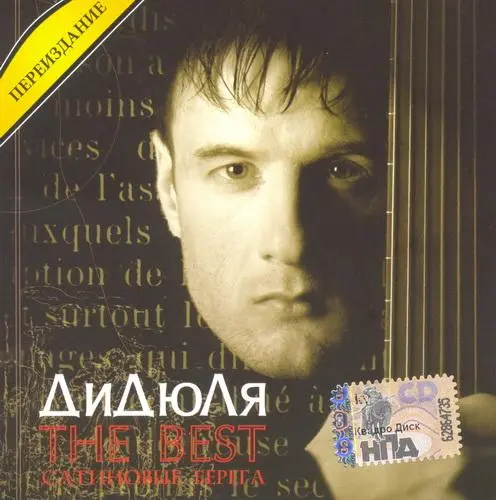 Дидюля - Сатиновые Берега (The Best) (2003)