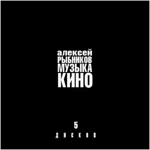Рыбников Алексей - Музыка кино (2004)