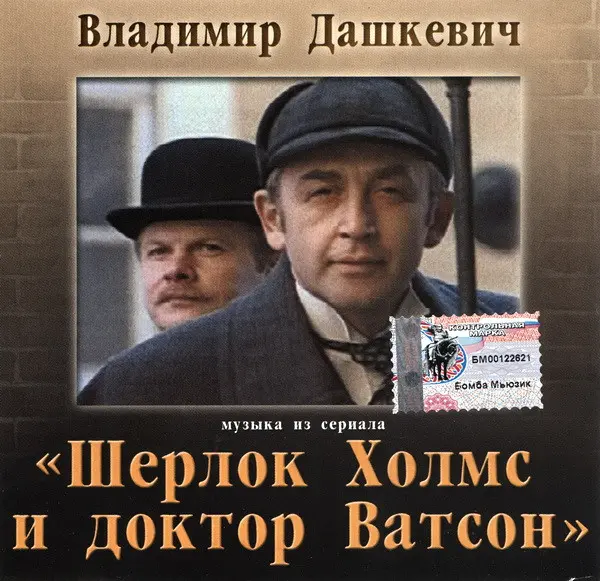 Владимир Дашкевич - Шерлок Холмс и доктор Ватсон (2002)