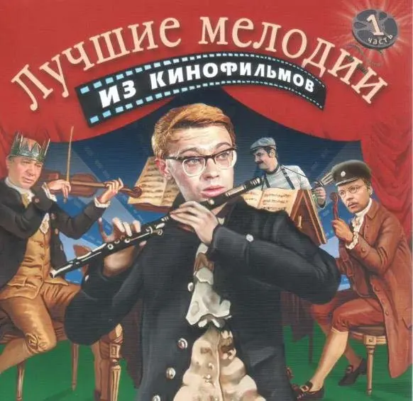 Лучшие мелодии из кинофильмов (2004)