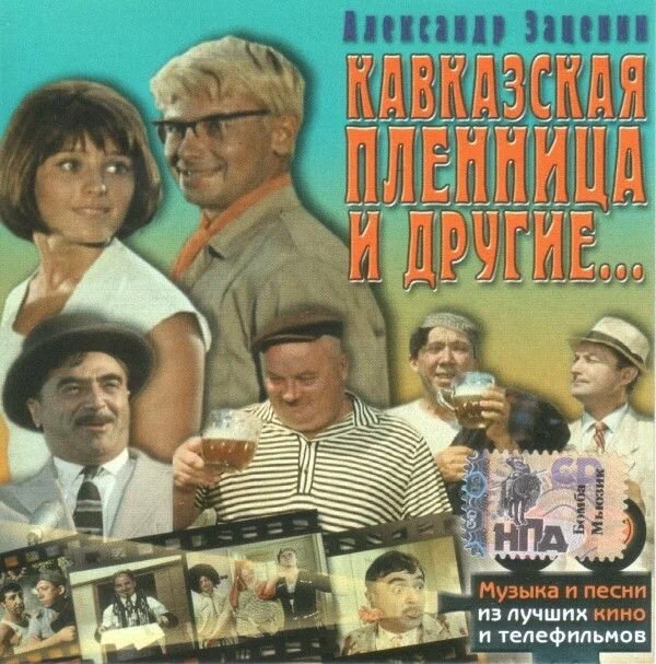 Александр Зацепин - Кавказская Пленница и другие (2002)