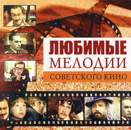 Любимые мелодии советского кино (2008)