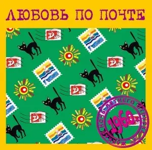 Любовь по почте (2005)