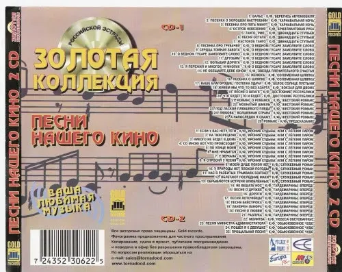 Золотая коллекция - Песни нашего кино (1998)
