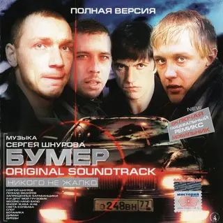 Сергей Шнуров & VA - Бумер (2003)
