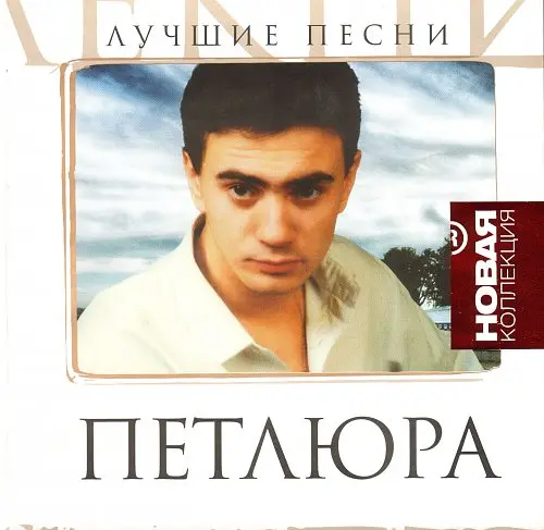 Петлюра (Юрий Барабаш) - Лучшие песни (2009)