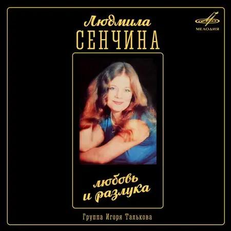 Людмила Сенчина & Группа Игоря Талькова - Любовь и разлука (1984/2016)