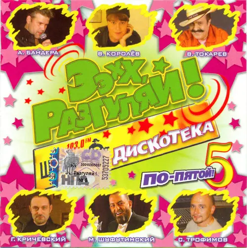 Ээхх, разгуляй! По-пятой! (Vol.5) (2007)