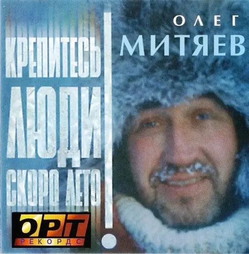 Олег Митяев - Крепитесь, люди, скоро лето! (1998)