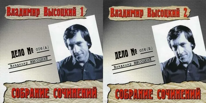 Владимир Высоцкий - Собрание сочинений. Дело № 016 (А), (Б) (2001)
