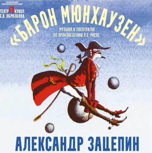 Александр Зацепин - Барон Мюнхаузен (2018/2022)