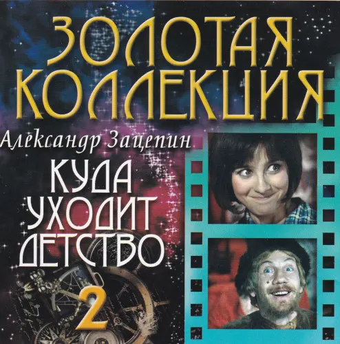 Куда уходит детство 2 (by Александр Зацепин) (2003)