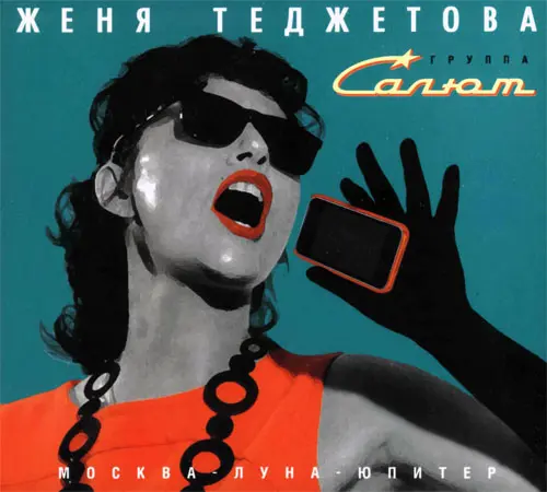 Женя Теджетова и группа "Салют" - Москва-Луна-Юпитер (2012)