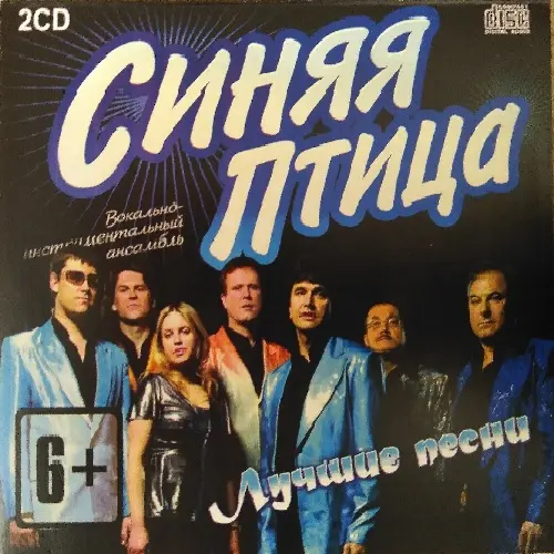 Синяя птица - Лучшие песни (2 CD) (2018)