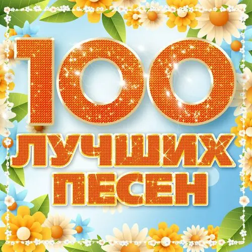 100 лучших песен (2023)