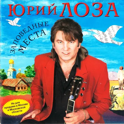 Лоза Юрий - Заповедные места (2000)
