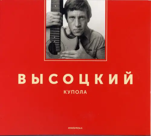 Владимир Высоцкий - Купола (2017)