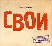 Святослав Курашов - Свои (2004)