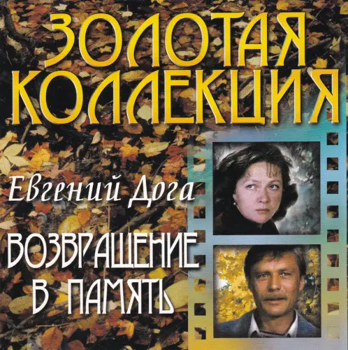 Евгений Дога - Возвращение в память (2003)