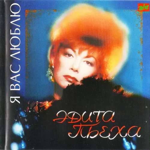 Эдита Пьеха - Я вас люблю (1994)
