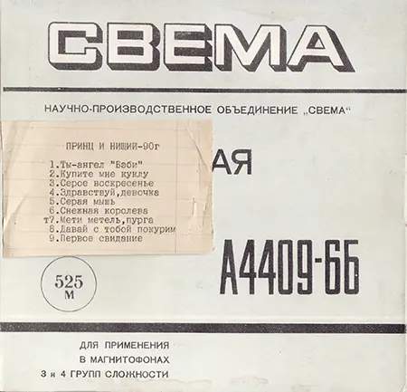 Принц и нищий - Магнитоальбом (1990)