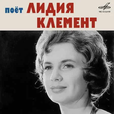 Лидия Клемент - Поёт Лидия Клемент (1960~1964/2021)