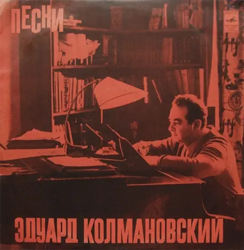 Эдуард Колмановский - Песни (1972)