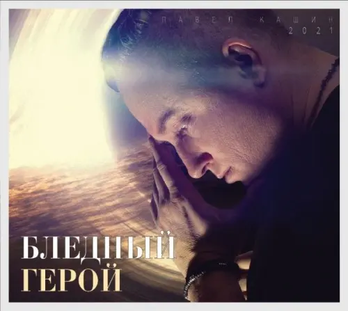 Павел Кашин - Бледный герой (2021)