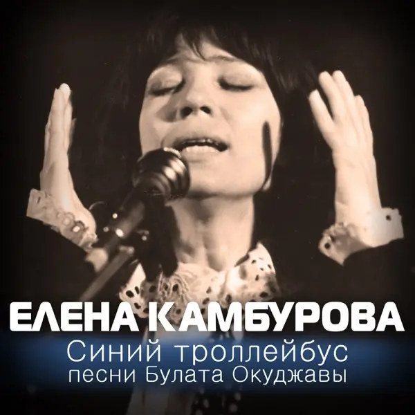 Елена Камбурова - Синий троллейбус (1999)