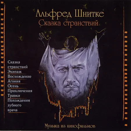Альфред Шнитке - Сказка странствий. Музыка из кинофильмов (2004)