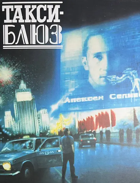 Владимир Чекасин - Такси-Блюз (1990/2011)