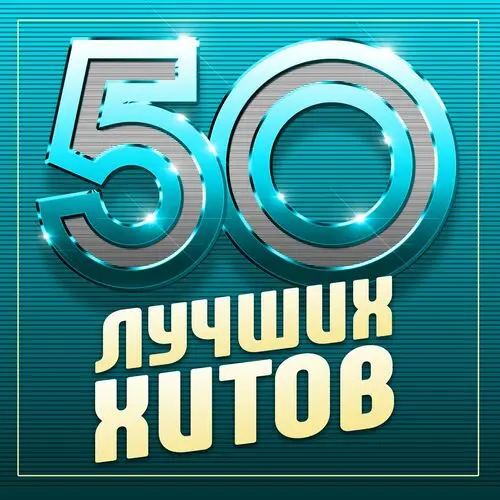 50 лучших хитов (2023)