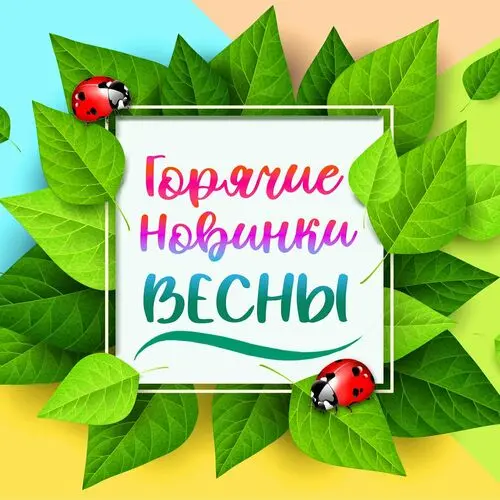 Горячие новинки Весны (2023)