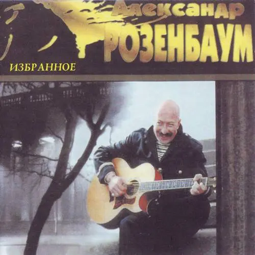 Александр Розенбаум - Избранное (2001)