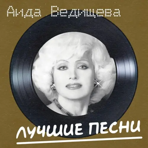 Аида Ведищева, Анатолий Горохов - Лучшие песни (Remastered) (2024)