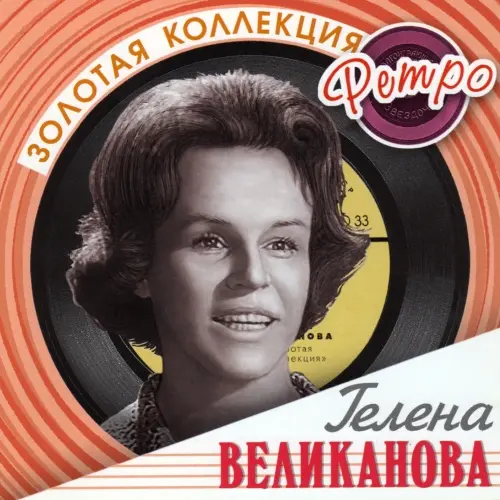 Гелена Великанова - Золотая коллекция ретро (2003)