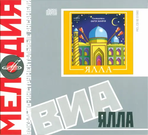 Ялла - ВИА Ялла (2008)
